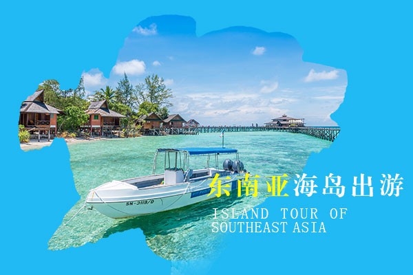 东南亚旅游